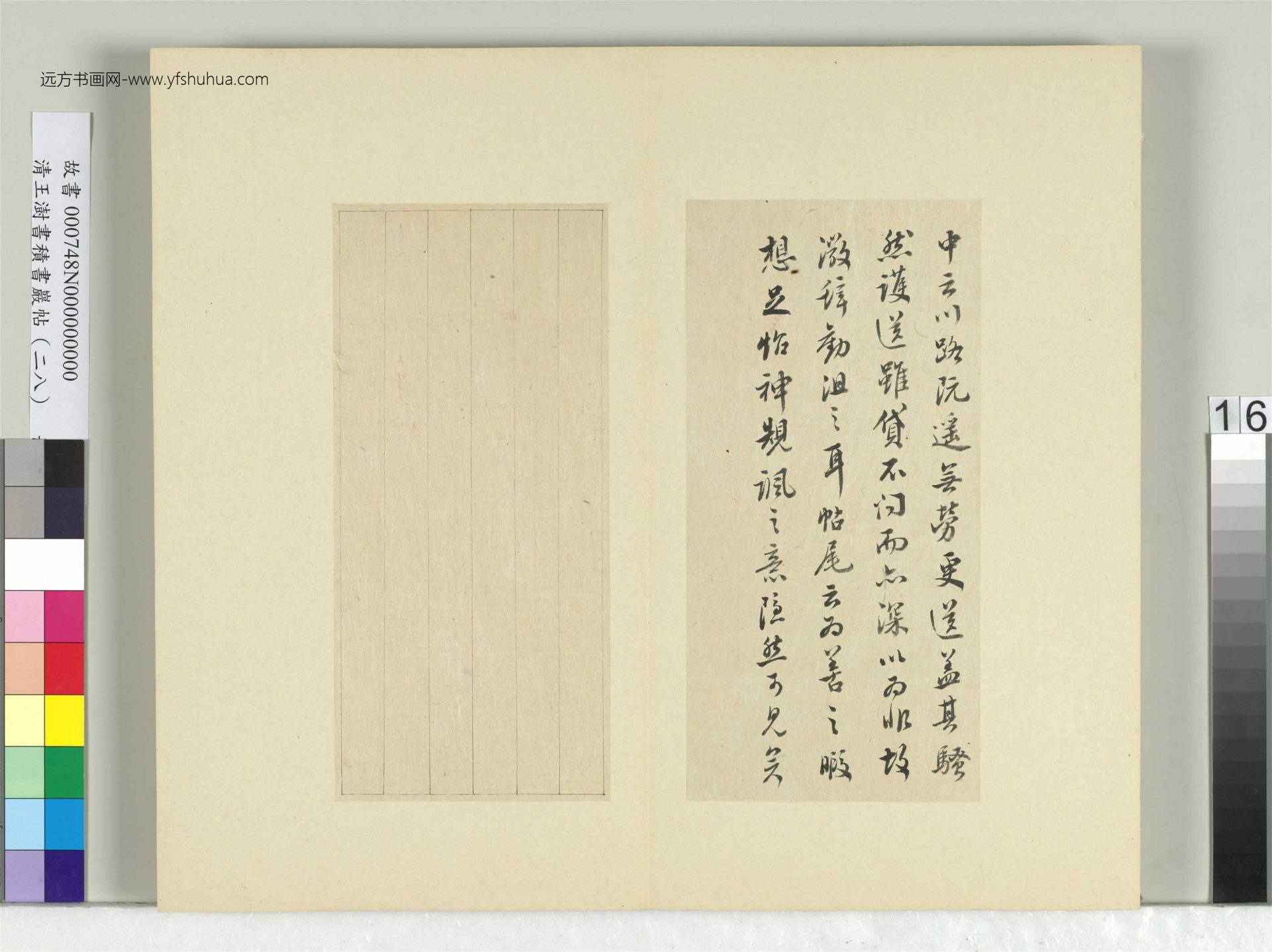 清-王澍-书积书岩帖册（二十八）　冊16　臨唐高宗枇杷帖